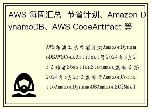 AWS 每周汇总  节省计划、Amazon DynamoDB、AWS CodeArtifact 等