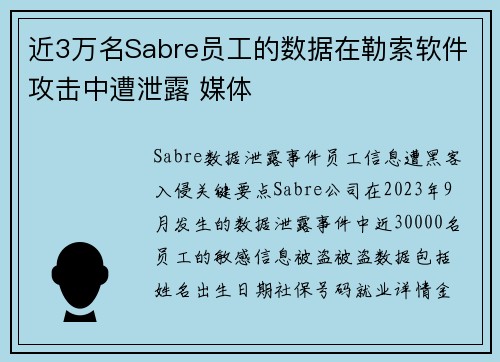 近3万名Sabre员工的数据在勒索软件攻击中遭泄露 媒体