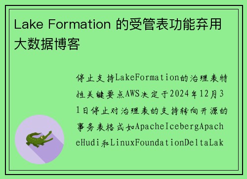 Lake Formation 的受管表功能弃用 大数据博客