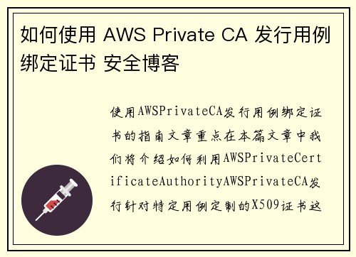 如何使用 AWS Private CA 发行用例绑定证书 安全博客