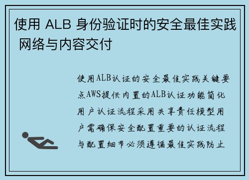 使用 ALB 身份验证时的安全最佳实践 网络与内容交付