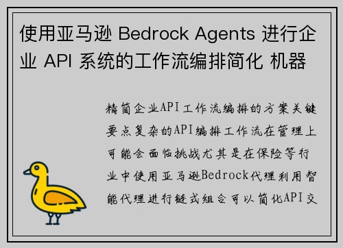 使用亚马逊 Bedrock Agents 进行企业 API 系统的工作流编排简化 机器学习博客