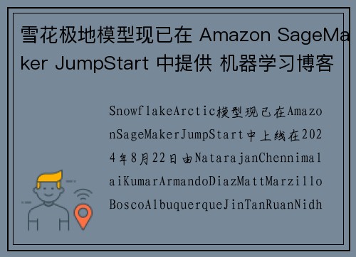 雪花极地模型现已在 Amazon SageMaker JumpStart 中提供 机器学习博客