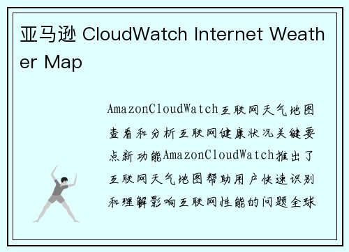 亚马逊 CloudWatch Internet Weather Map 