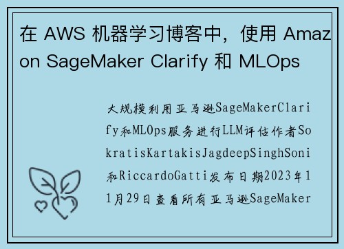 在 AWS 机器学习博客中，使用 Amazon SageMaker Clarify 和 MLOps 