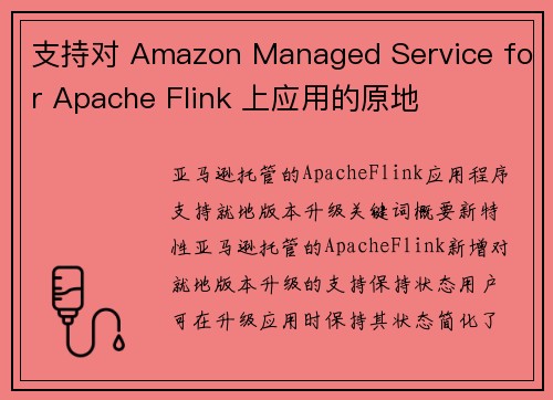 支持对 Amazon Managed Service for Apache Flink 上应用的原地